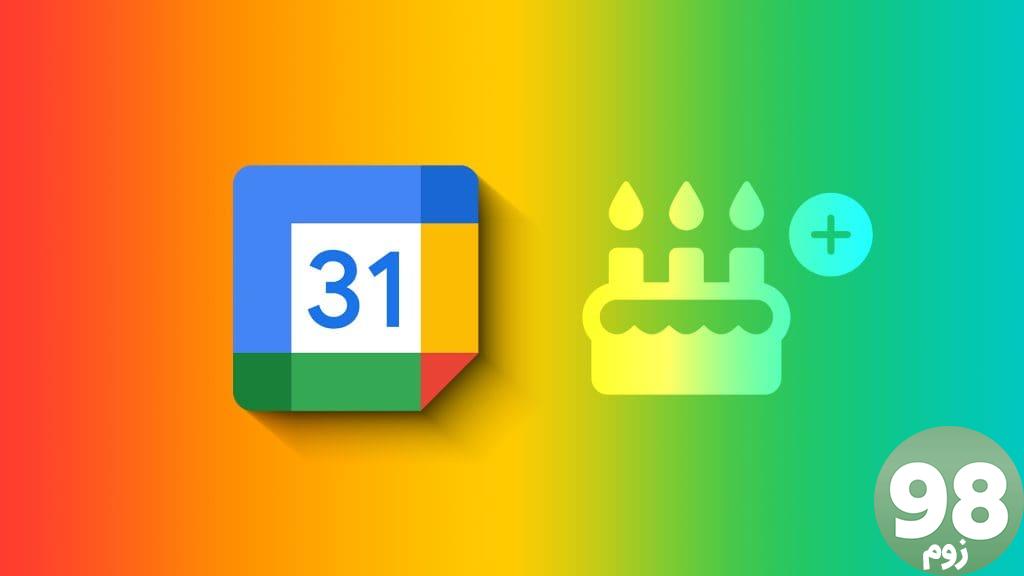 چگونه تولدها را به تقویم گوگل اضافه کنیم