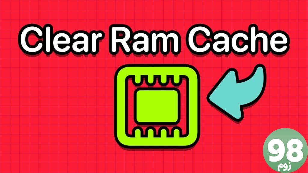 N بهترین راه برای پاک کردن کش RAM در ویندوز 11