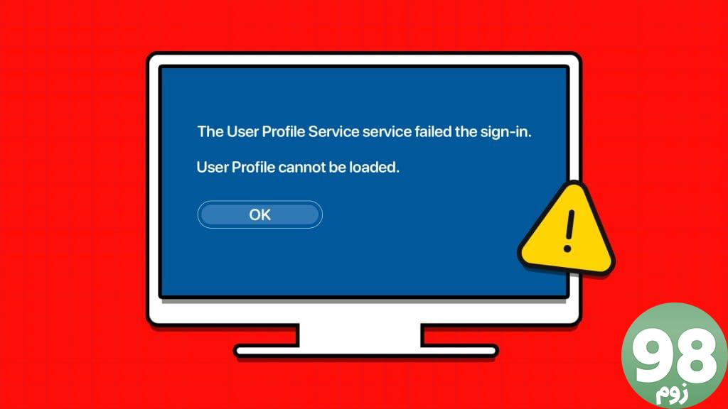 رفع اصلی خطای «سرویس نمایه کاربر در ورود به سیستم ناموفق» در ویندوز 11