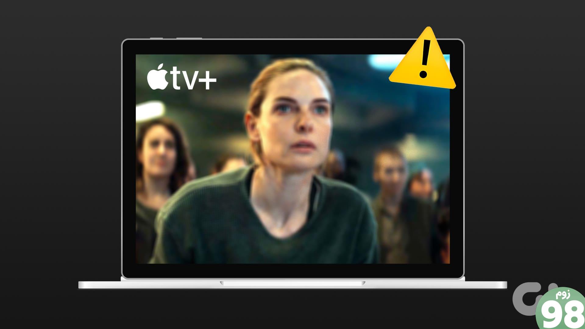 Apple TV Plus با کیفیت پایین در ویندوز