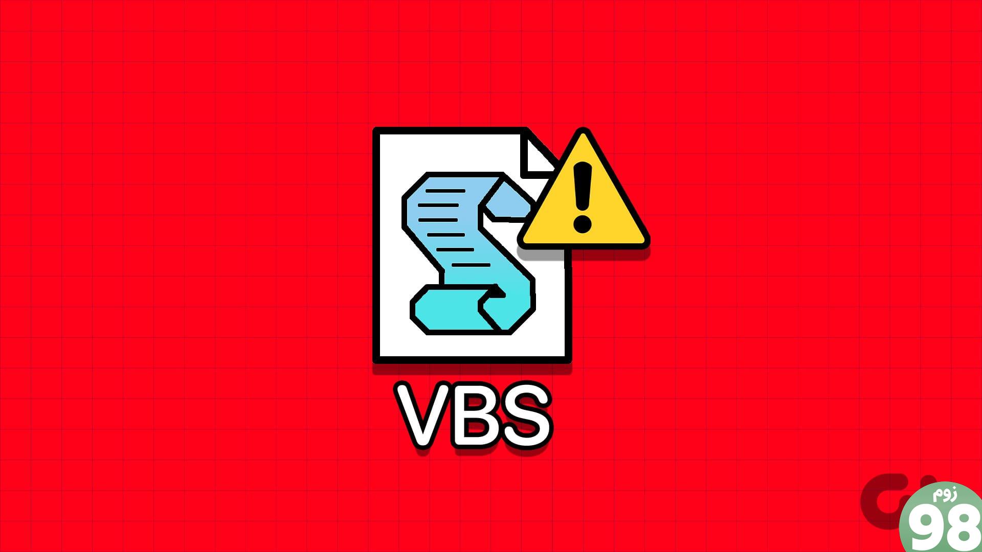 VBS امنیت مبتنی بر مجازی سازی را در ویندوز غیرفعال کنید