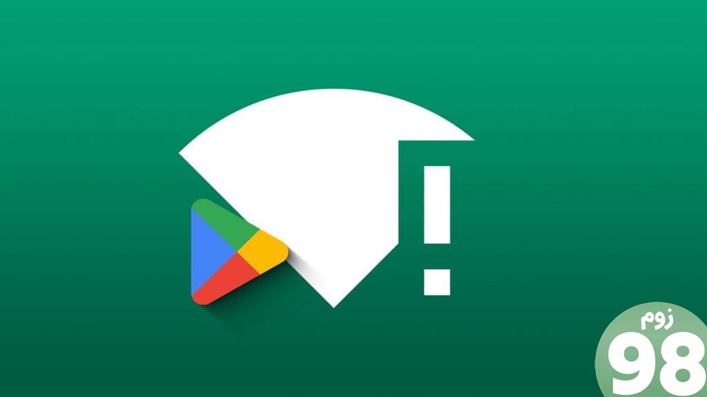 N راه برتر برای رفع خطای عدم اتصال فروشگاه Google Play