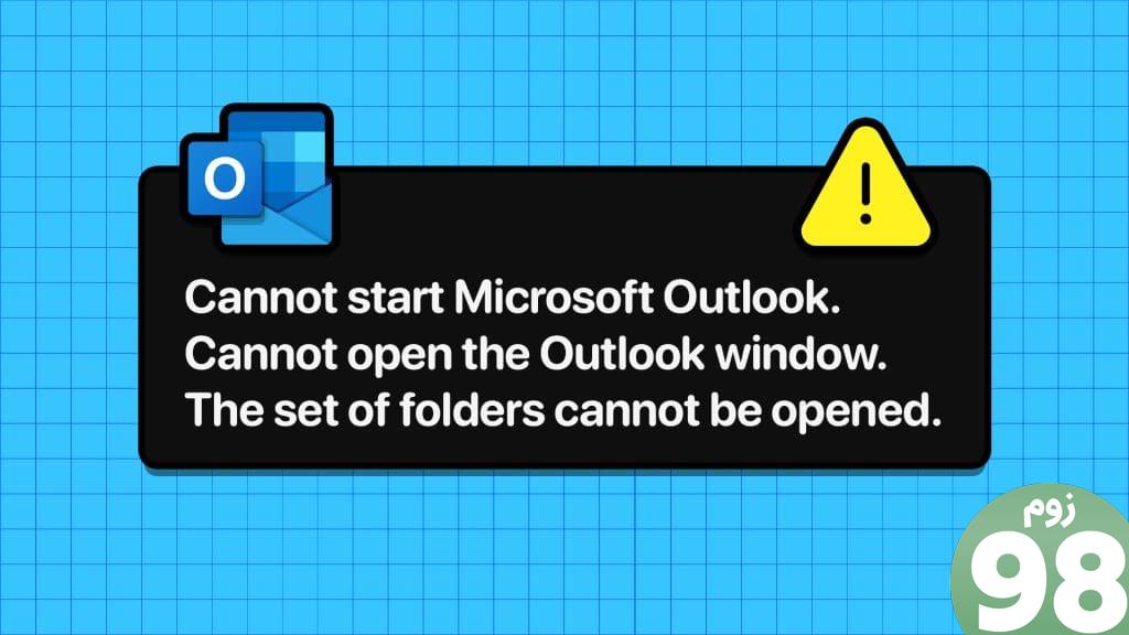 روش های برتر برای رفع خطای مجموعه پوشه ها نمی تواند باز شود در Outlook برای ویندوز