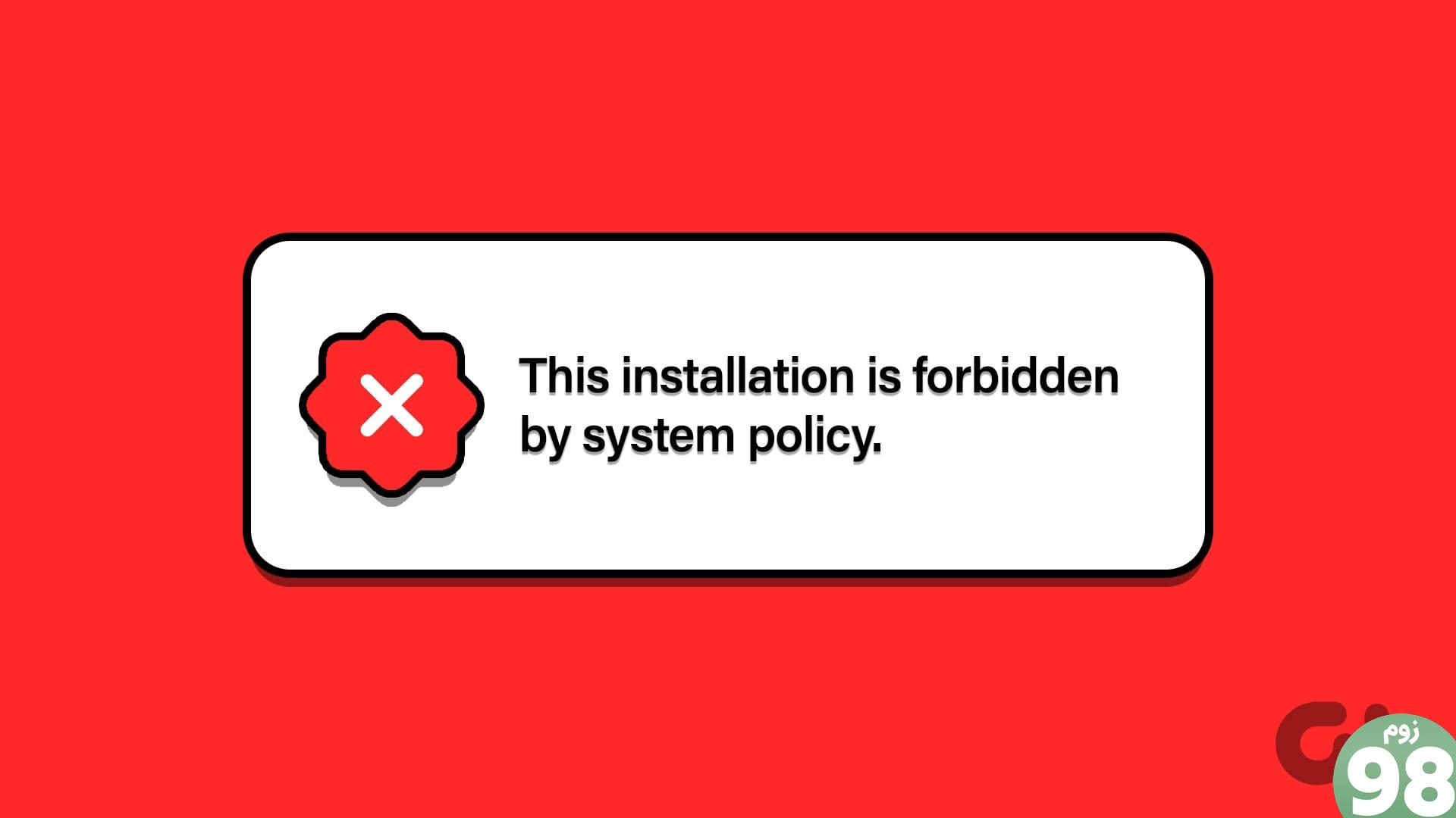 6 روش برتر برای رفع خطای «این نصب توسط سیاست سیستم ممنوع است» در ویندوز 11