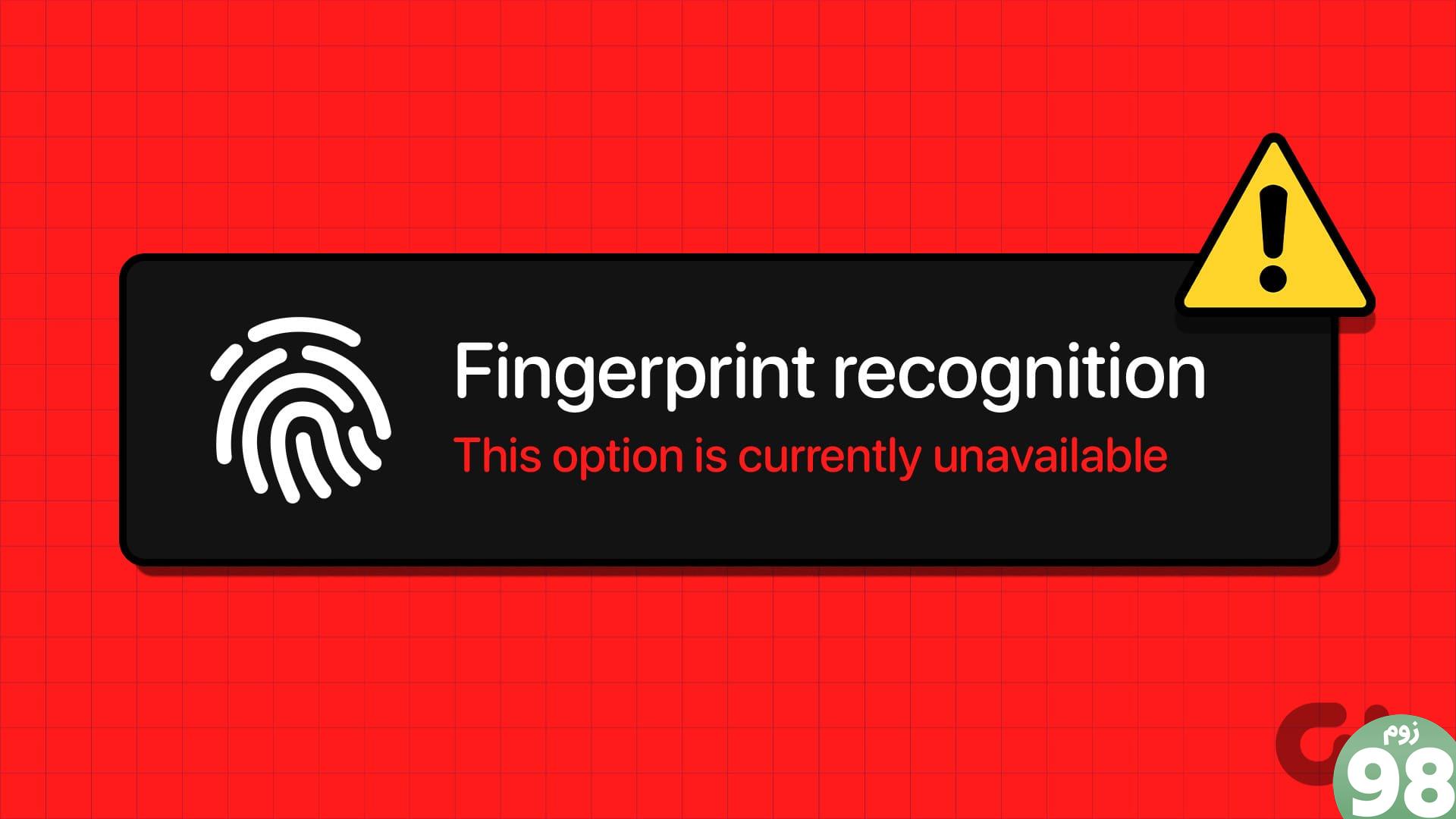 گزینه Windows Hello Fingerprint در دسترس نیست