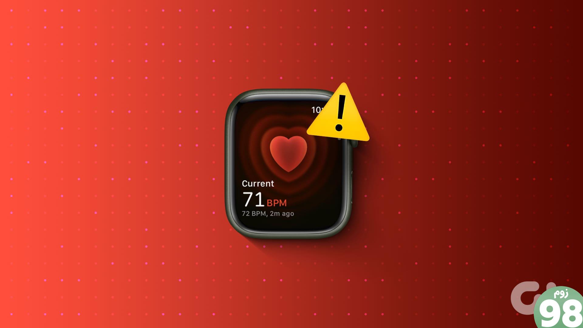 Apple Watch ضربان قلب را نمی خواند