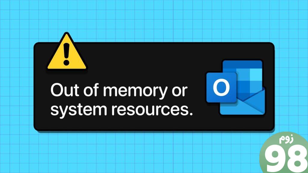 بهترین رفع خطاهای مایکروسافت Outlook از حافظه یا منابع سیستم در ویندوز