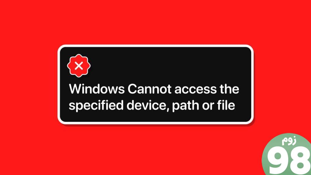 راه حل های برتر ویندوز نمی تواند به مسیر دستگاه یا خطای فایل مشخص شده دسترسی پیدا کند