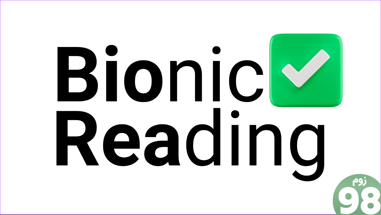 از مزایای برنامه افزودنی Bionic Reading استفاده کنید