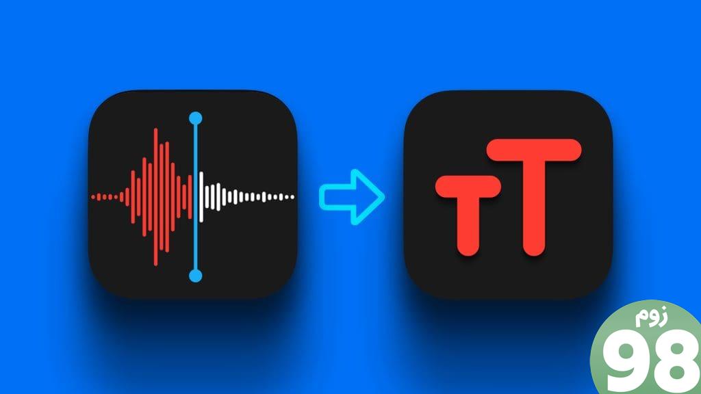 N راه برتر برای رونویسی یادداشت های صوتی در iPhone