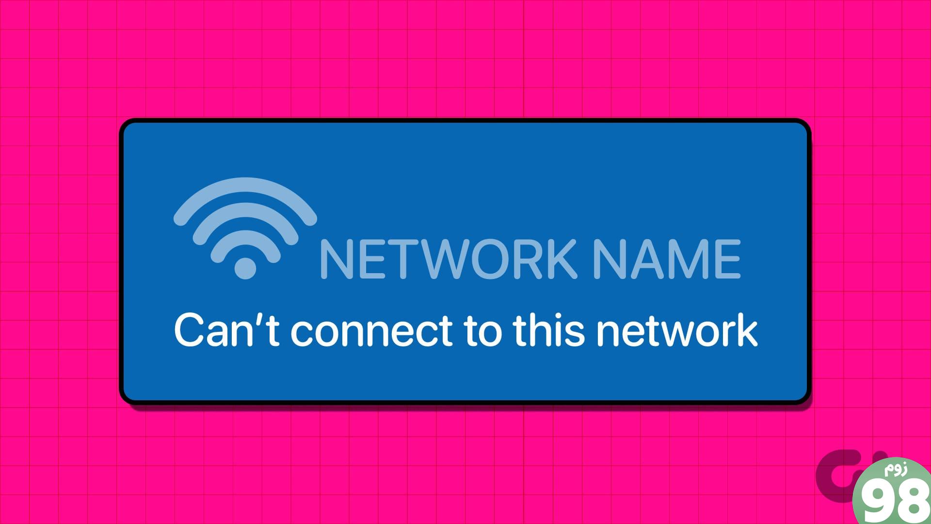چگونه خطای Cant Connect to This Network را در ویندوز 11 برطرف کنیم