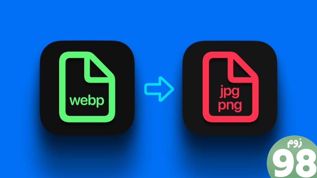 WEBP را به JPG یا PNG در آیفون تبدیل کنید