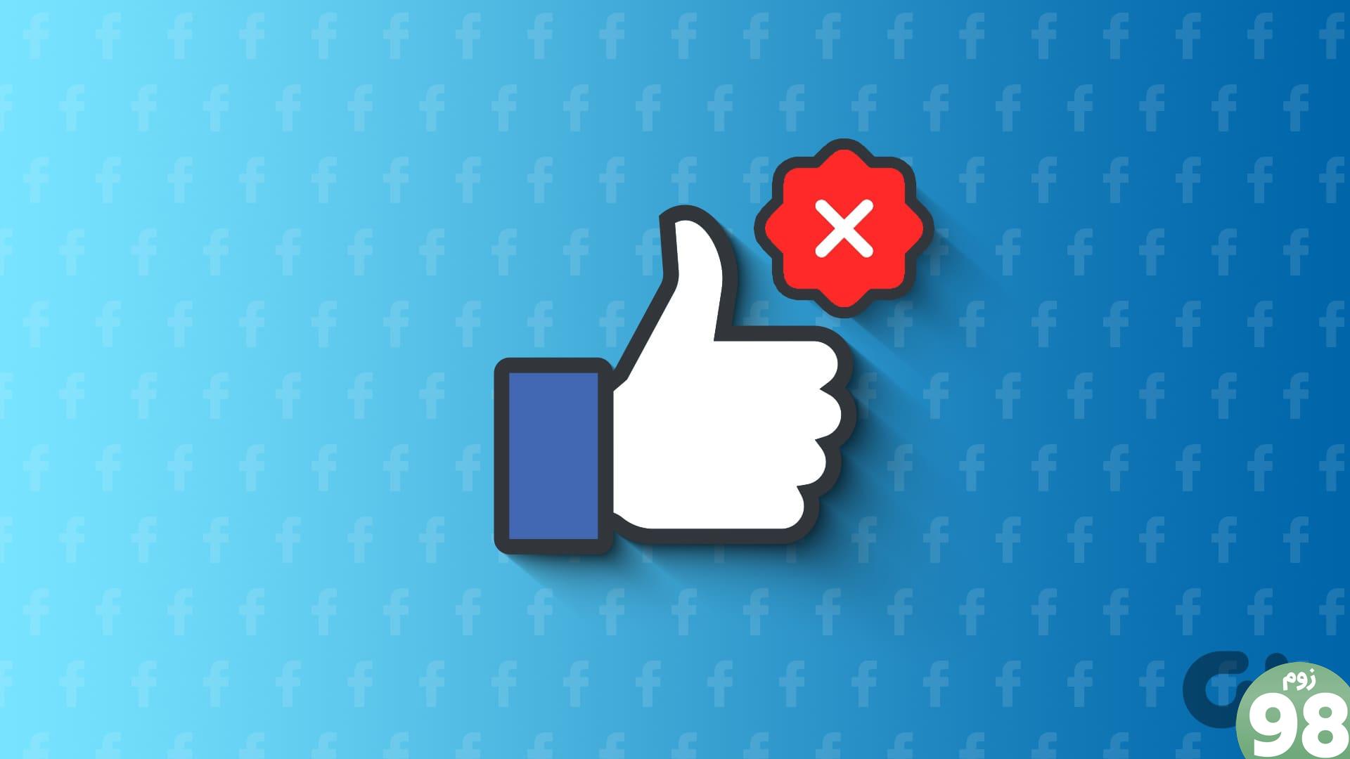 حذف لایک در فیس بوک