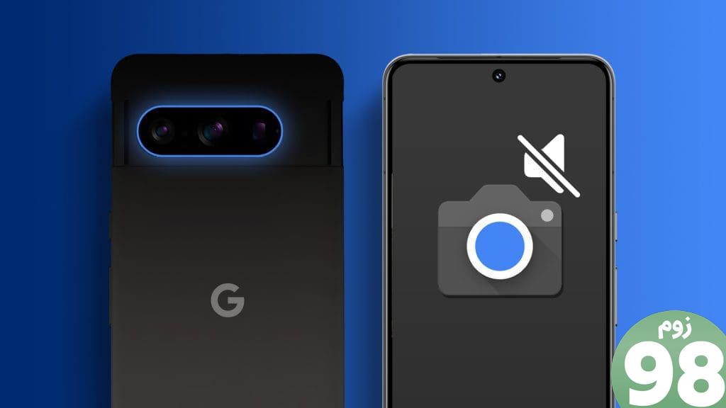 خاموش کردن صدای دوربین ویژه در Google Pixel