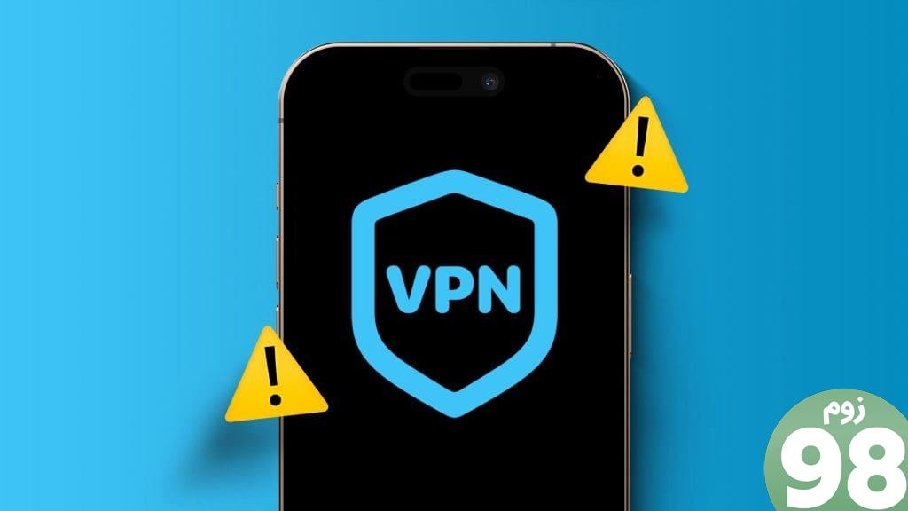 برترین_راههای_اصلاح_VPN_Not_Working_on_iPhone_or_iPad