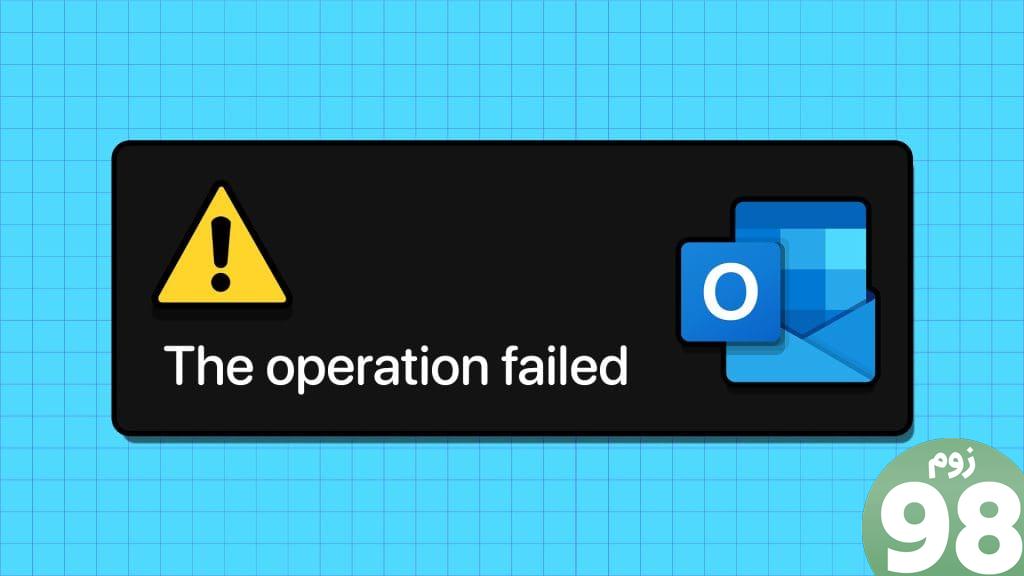 بهترین رفع خطای عملیات شکست در Microsoft Outlook برای ویندوز