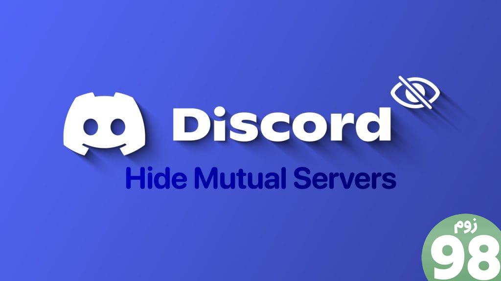 نحوه مخفی کردن سرورهای متقابل در Discord