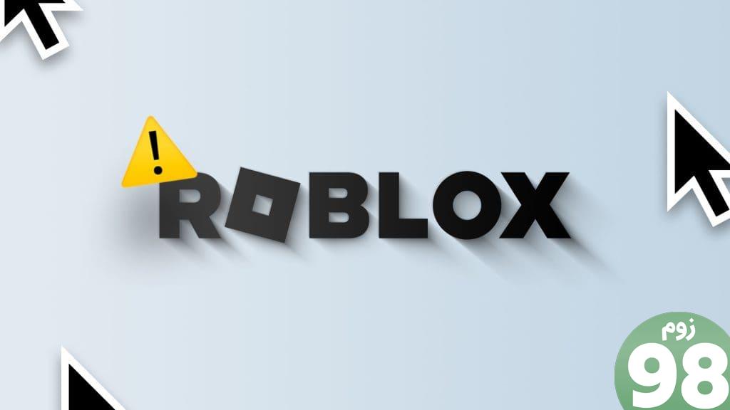 راه حل های برتر برای خاموش شدن نشانگر Roblox در ویندوز