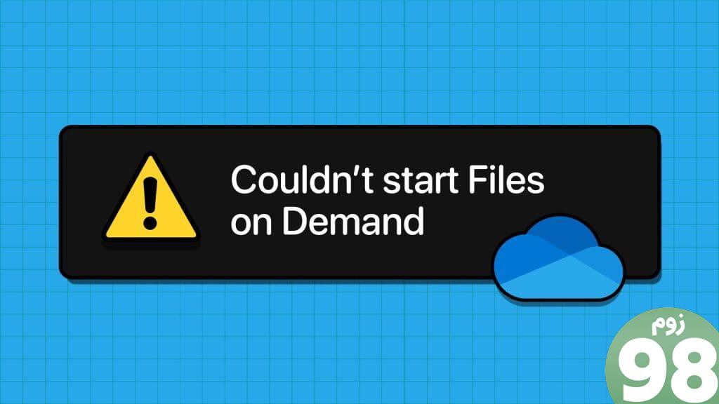 بهترین راه حل برای خطای «نمی‌توان فایل‌ها در صورت تقاضا را شروع کرد در OneDrive برای ویندوز».