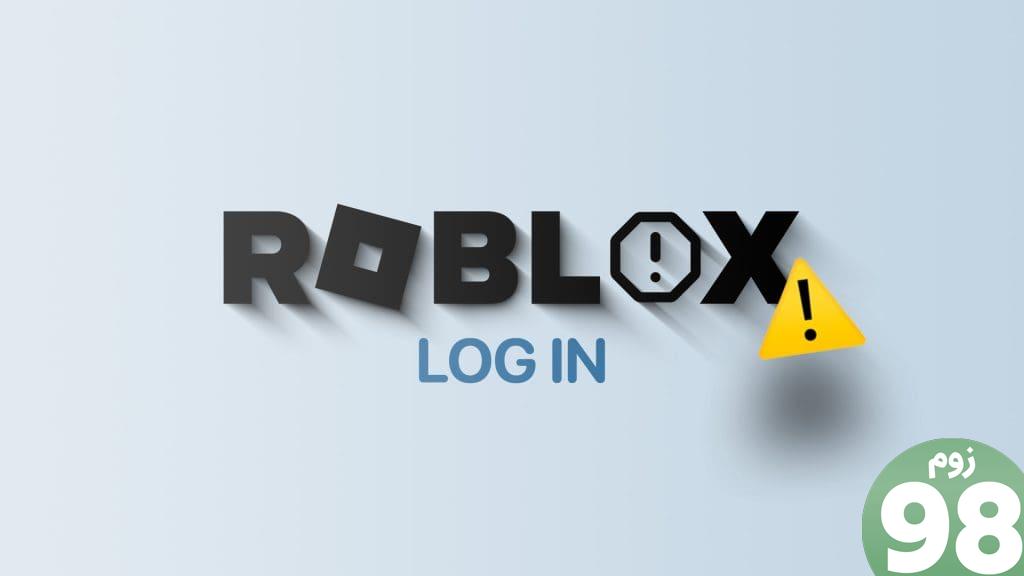 راه‌حل‌های برتر برای Roblox که به من اجازه ورود به سیستم نمی‌دهد