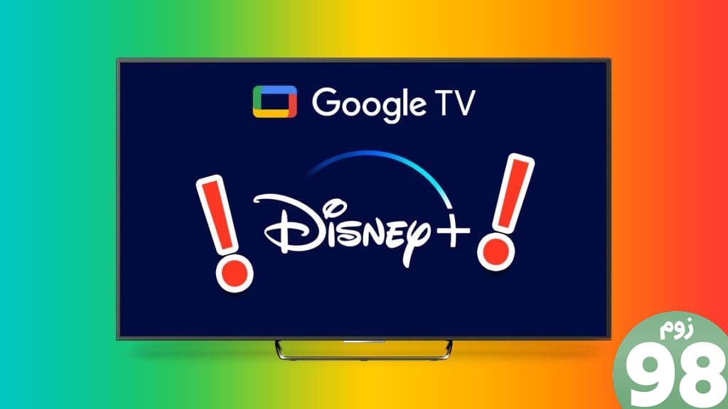 برترین_راههای_اصلاح_Disney_Not_Working_on_Google_TV