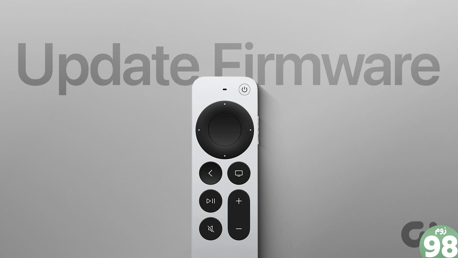 نحوه به روز رسانی سیستم عامل Apple TV Remote