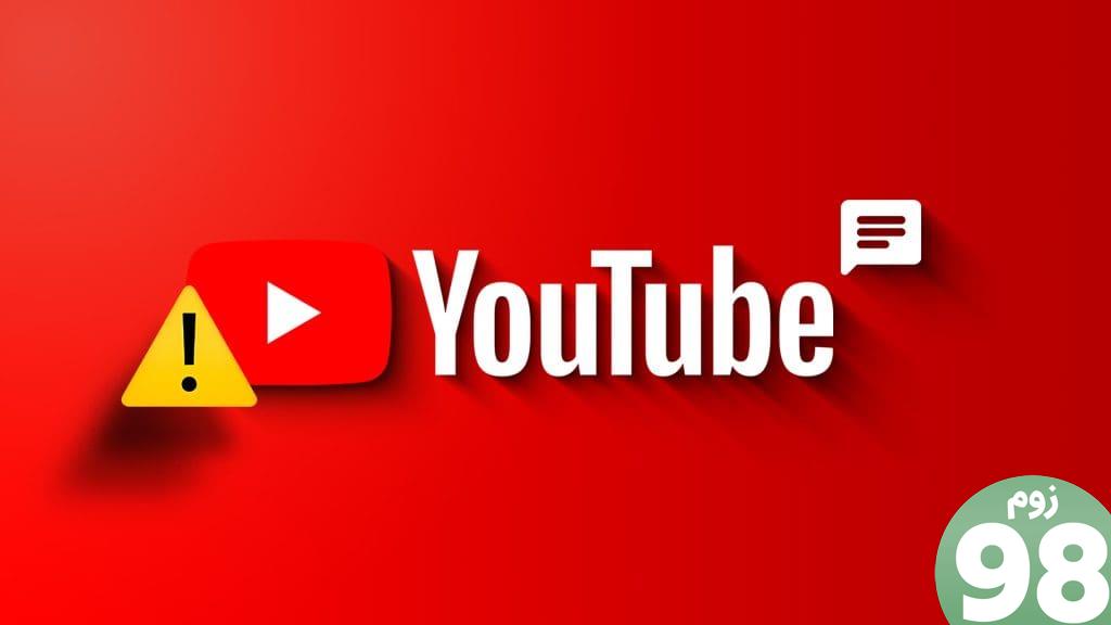 راه‌حل‌های برتر برای ارسال نظر در ویدیوها و فیلم‌های کوتاه یوتیوب