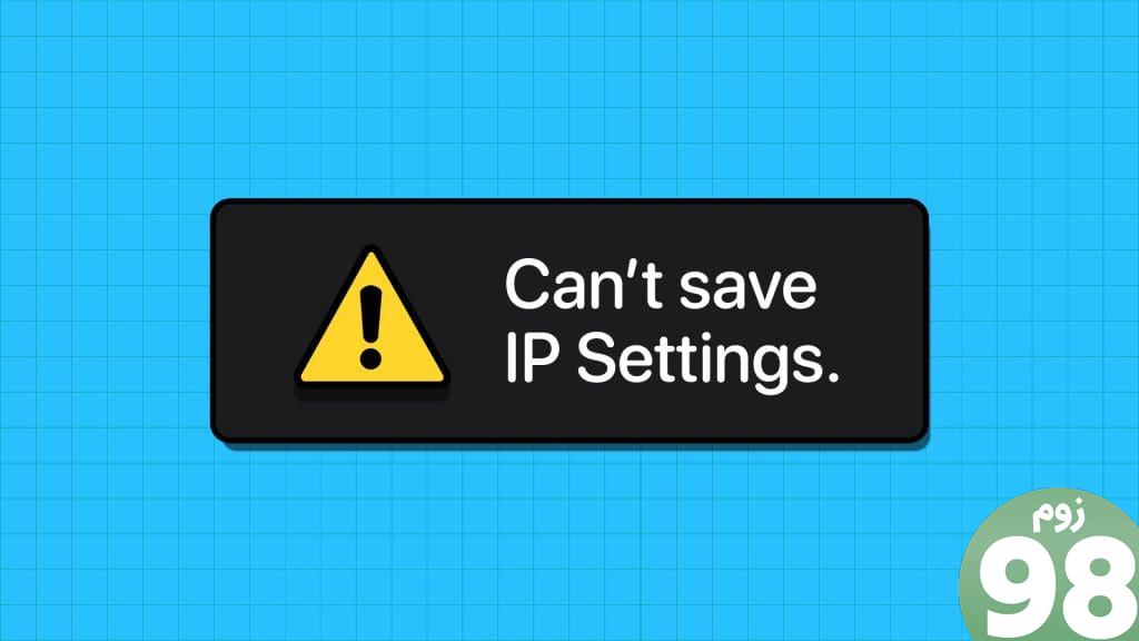 راه‌حل‌های برتر برای «نمی‌توان خطای تنظیمات IP را در ویندوز ذخیره کرد».