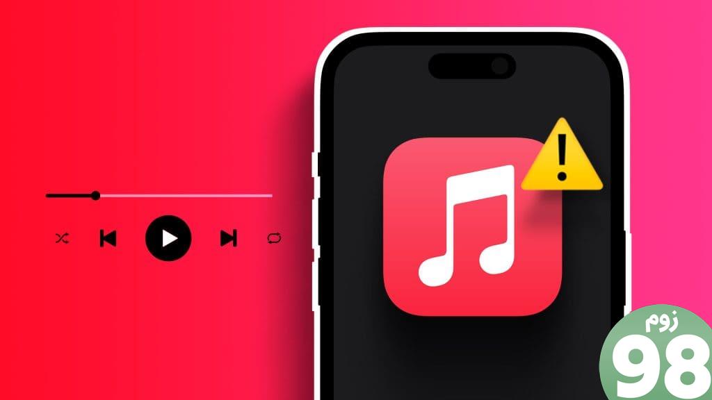 راه حل های برتر برای Apple Music به تنهایی در آیفون شروع به پخش می کند
