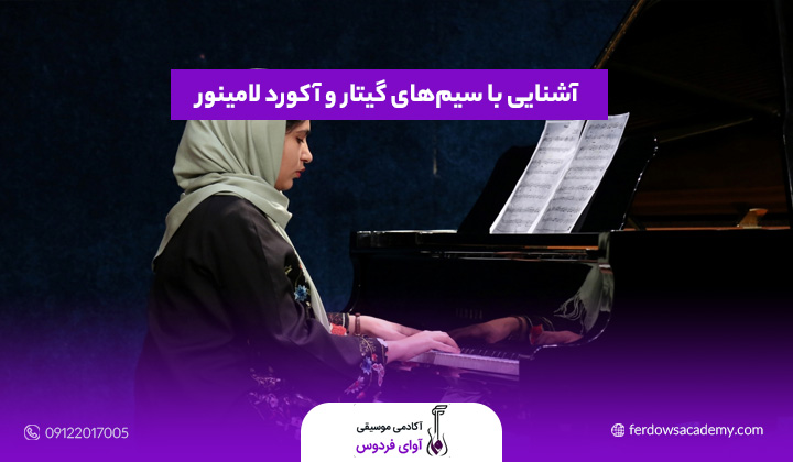 آشنایی با سیم‌های گیتار و آکورد لامینور؛ از پایه تا اجرای آهنگ‌های معروف