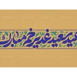 تایپوگرافی عید غدیر